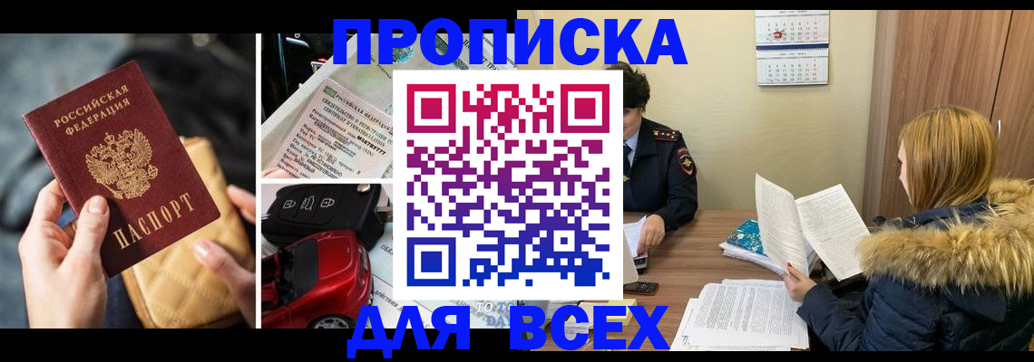 прописка в Краснодаре